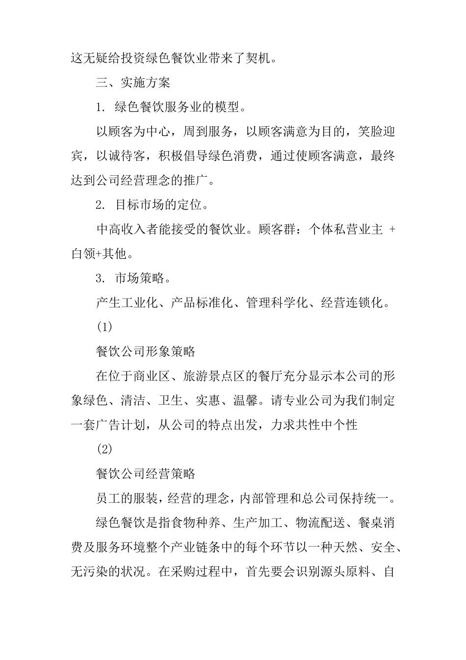 XX年餐饮业公司投资创业计划书_第2页