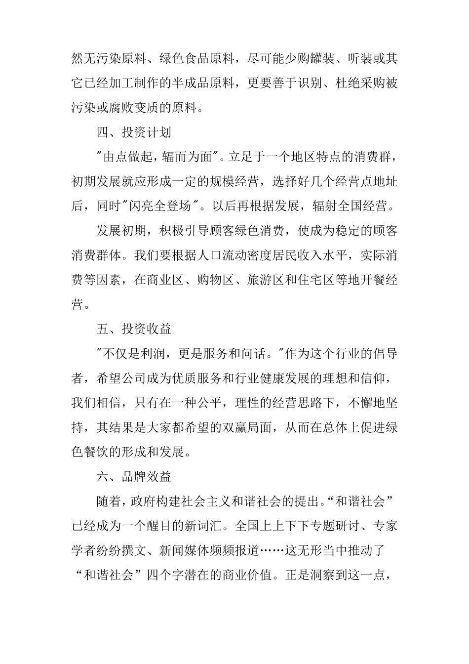 XX年餐饮业公司投资创业计划书_第3页