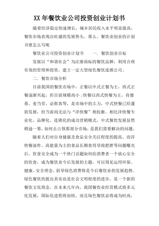 XX年餐饮业公司投资创业计划书