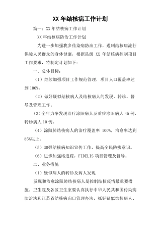 XX年结核病工作计划