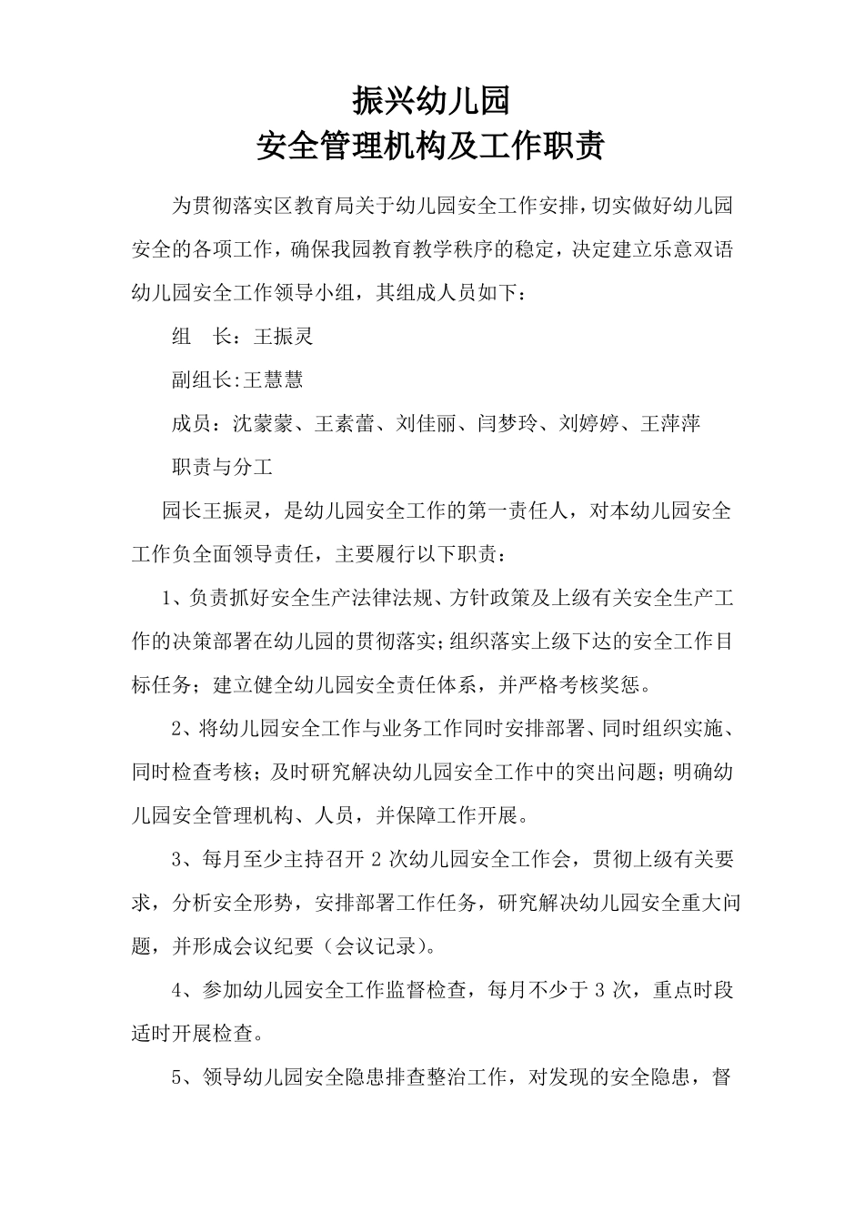 XX幼儿园安全管理机构及工作职责_第1页