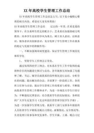 XX年高校学生管理工作总结