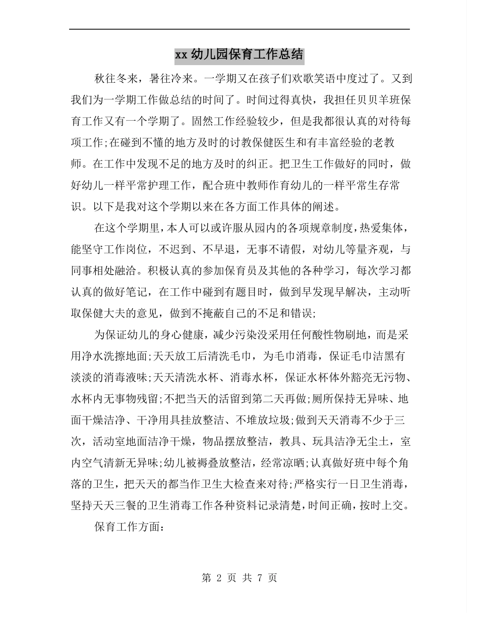 xx幼儿园保育工作总结_第2页