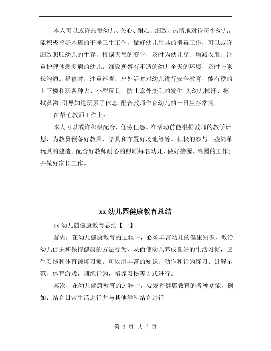 xx幼儿园保育工作总结_第3页