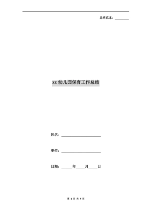 xx幼儿园保育工作总结