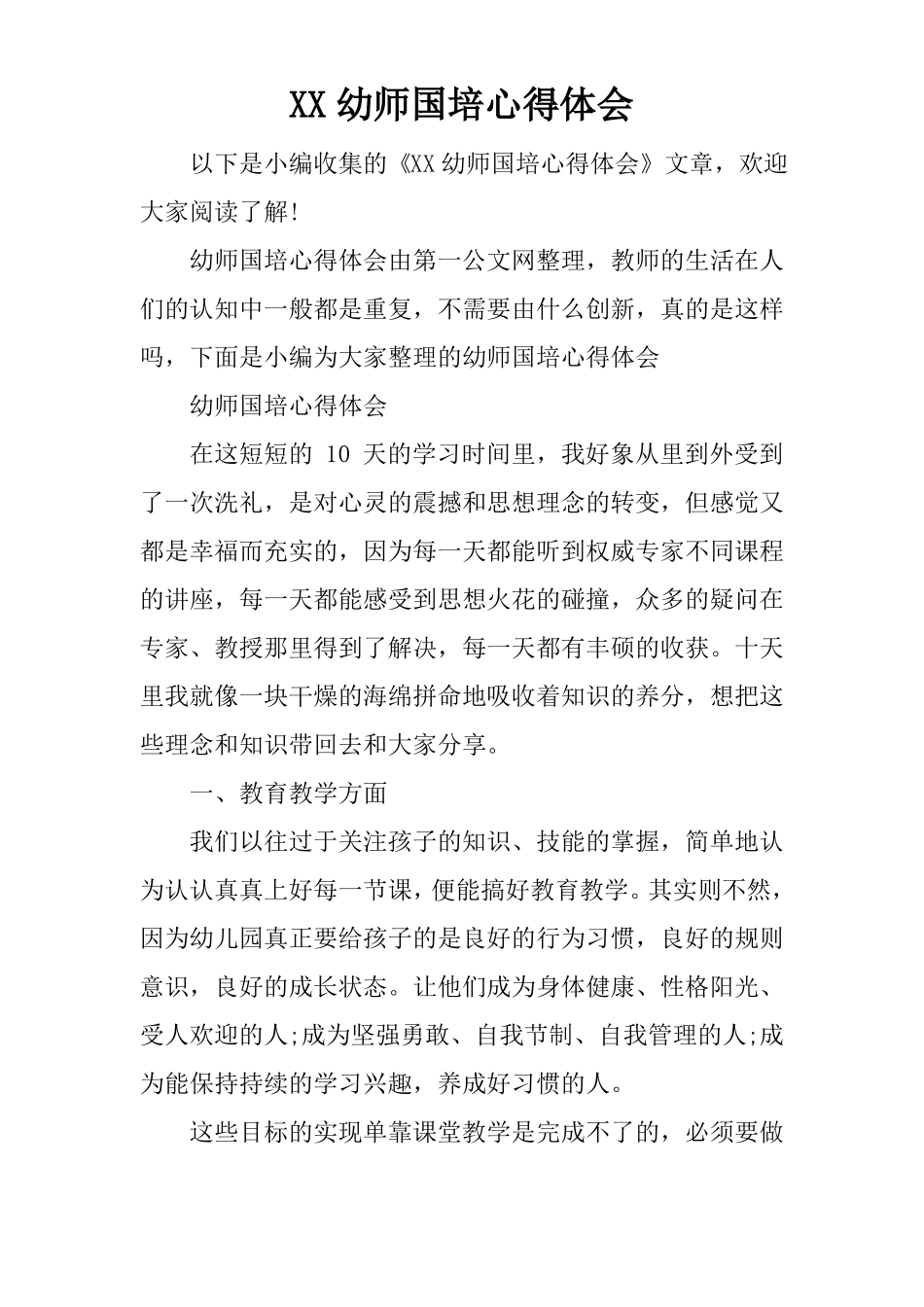 XX幼师国培心得体会_第1页