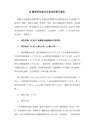 XX康养项目综合开项目简介