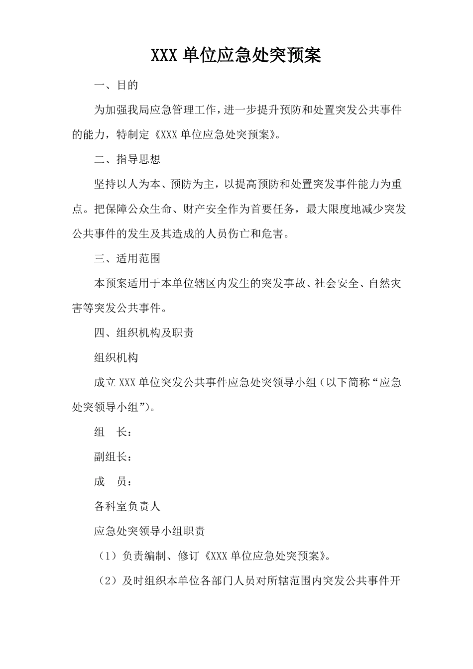 XX应急处突预案_第1页