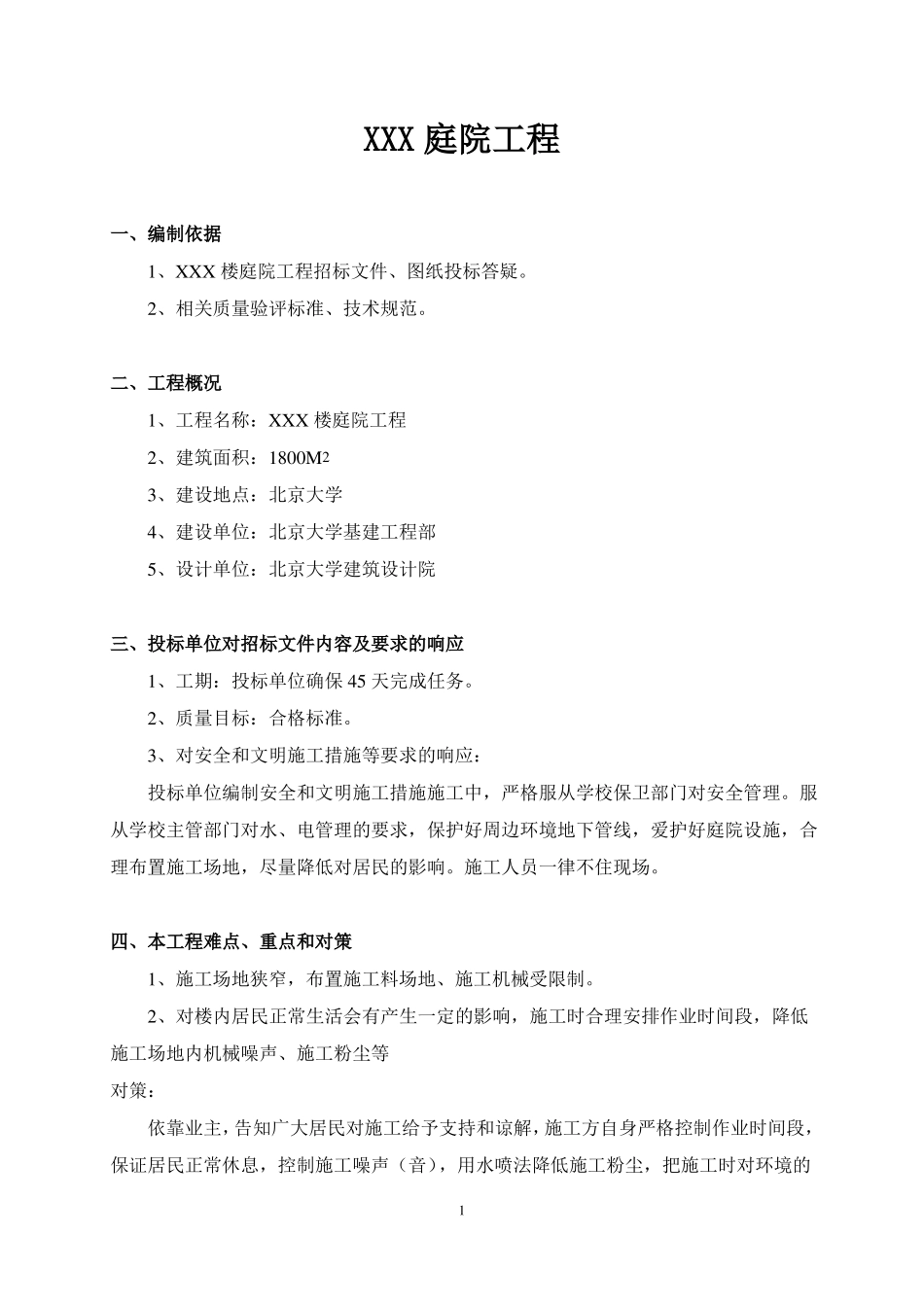 XX庭院工程施工组织设计_第1页