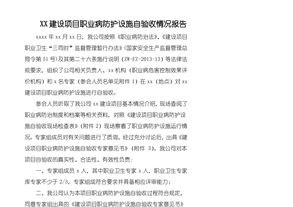 XX建设项目职业病防护设施自验收情况报告_第1页