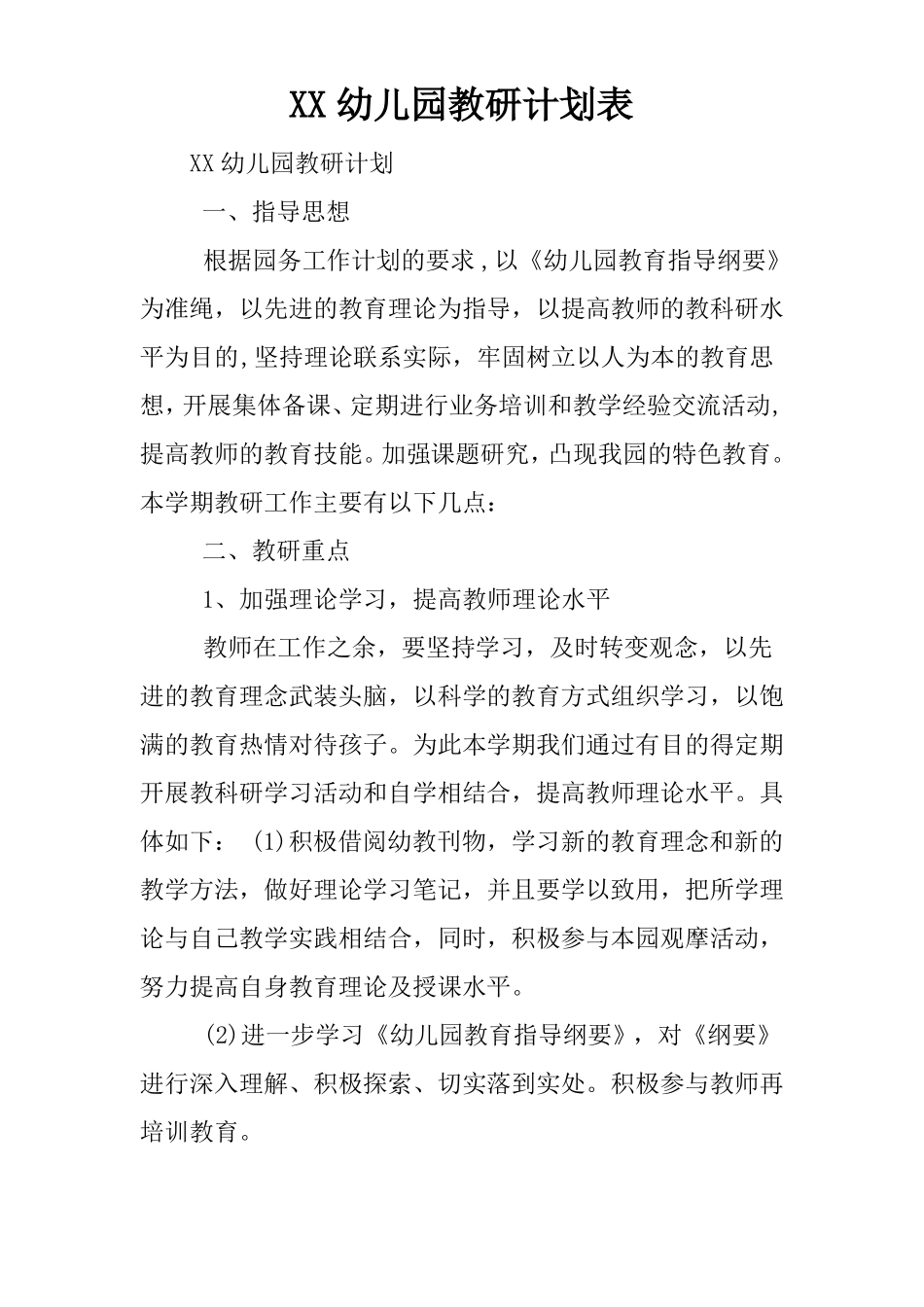 XX幼儿园教研计划表_第1页