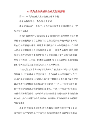 xx我与企业共成长企业文化演讲稿