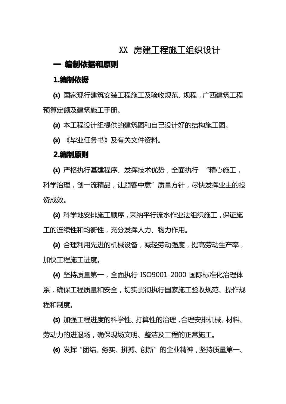 XX房建工程施工组织设计_第1页