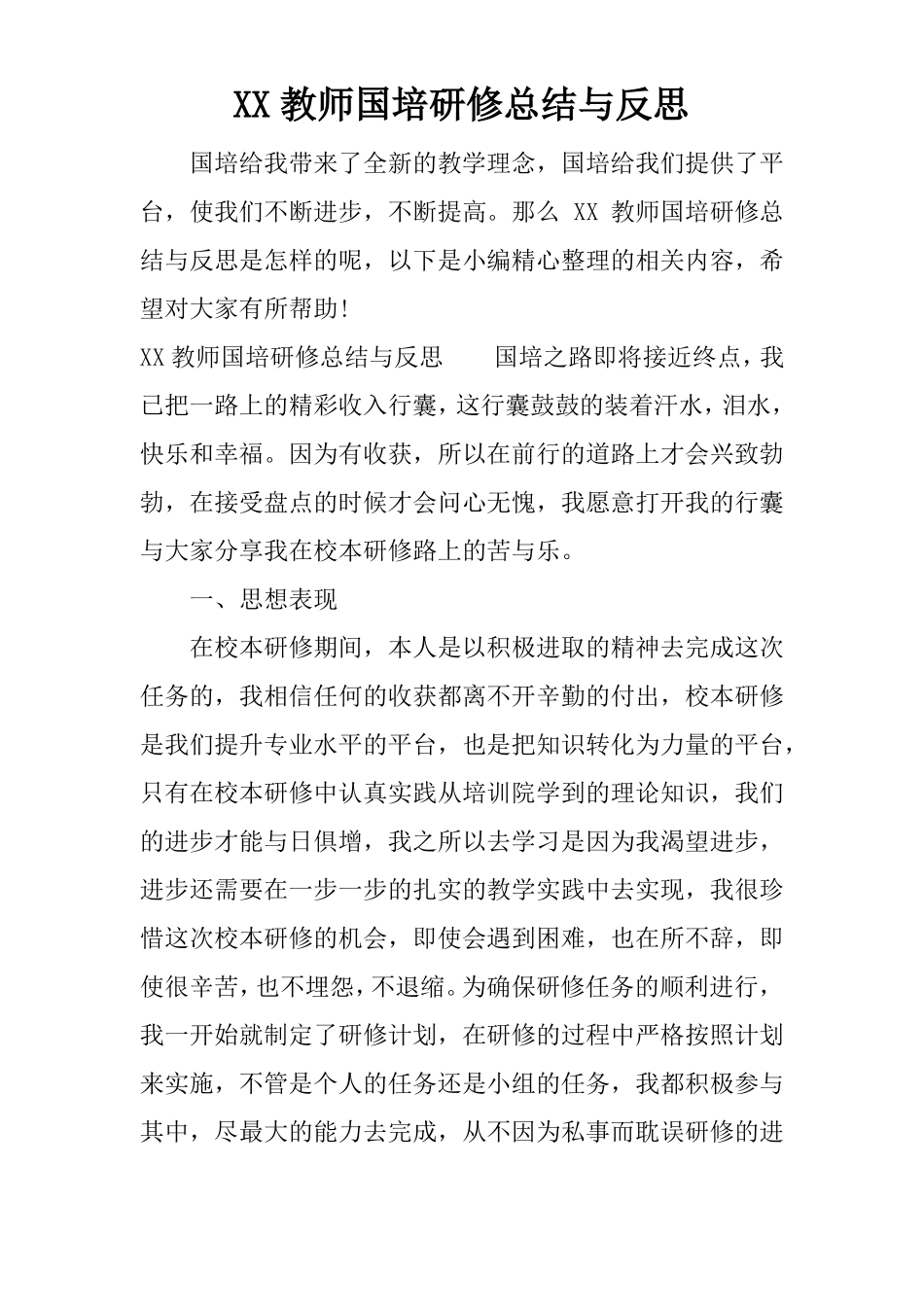 XX教师国培研修总结与反思_第1页
