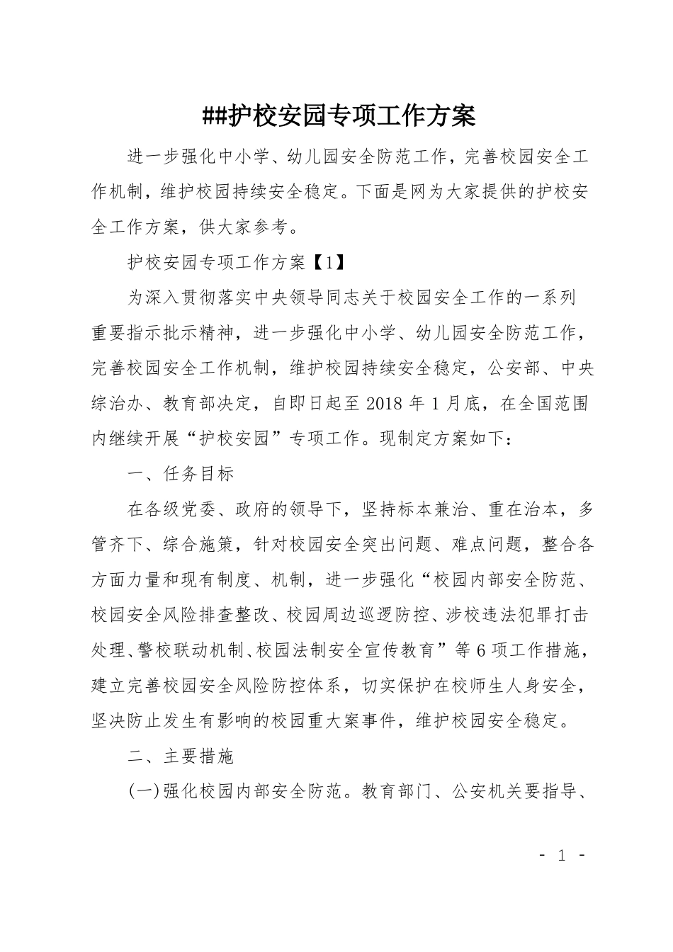 XX护校安园专项工作方案_第1页