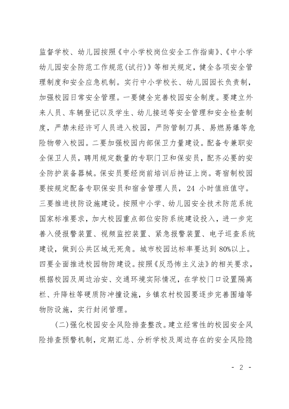 XX护校安园专项工作方案_第2页