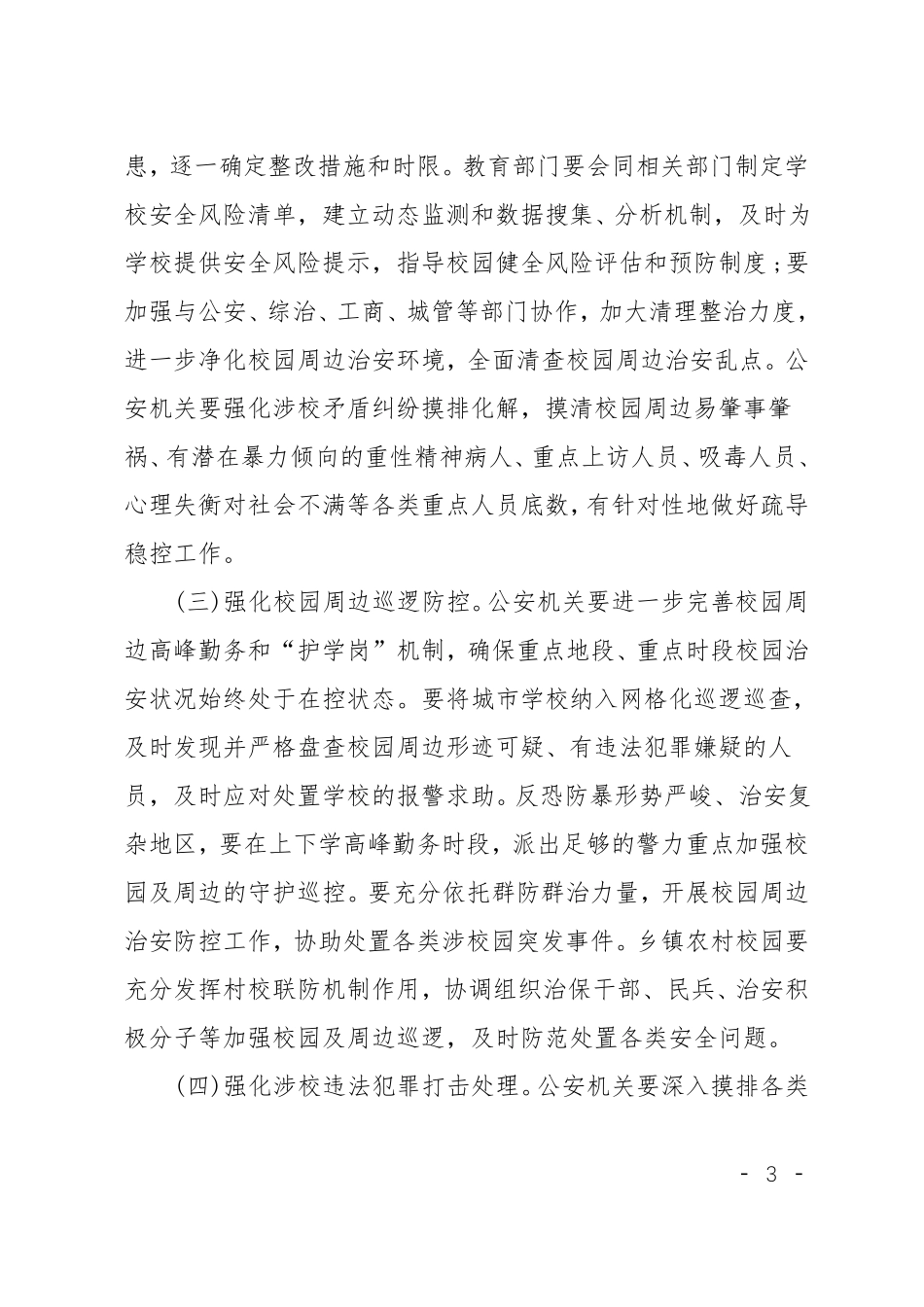 XX护校安园专项工作方案_第3页