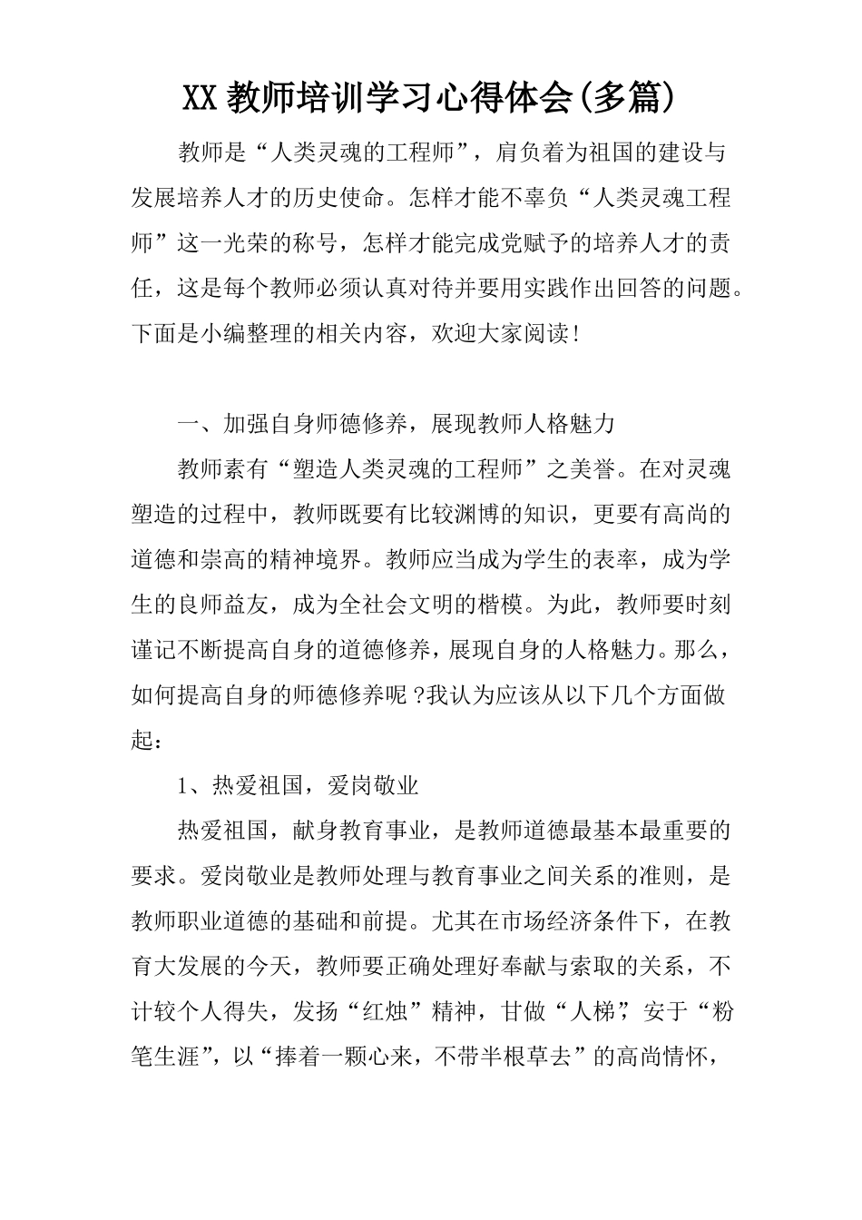 XX教师培训学习心得体会多篇_第1页