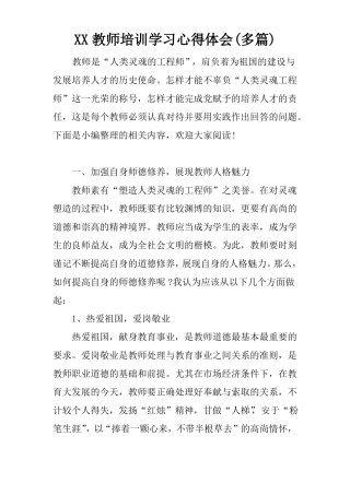 XX教师培训学习心得体会多篇