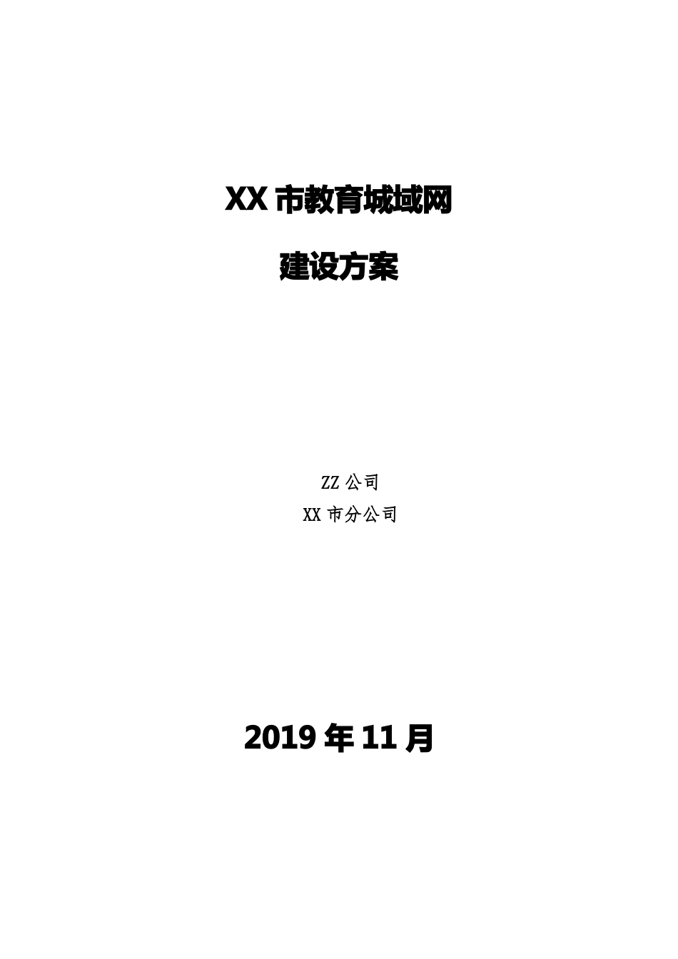 XX教育城域网设计方案_第1页
