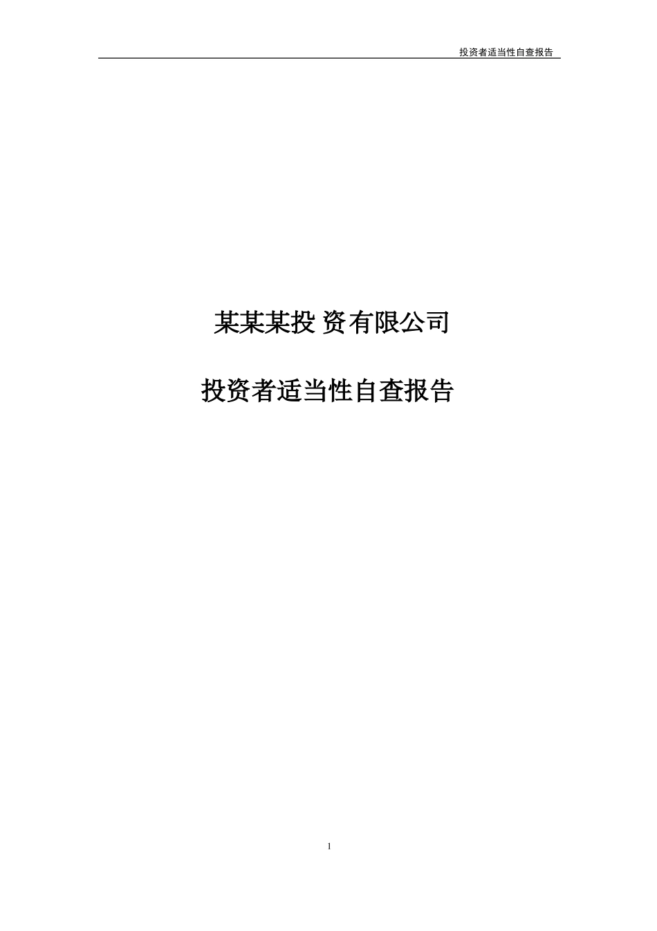 XX投资有限公司投资者适当性自查报告_第1页