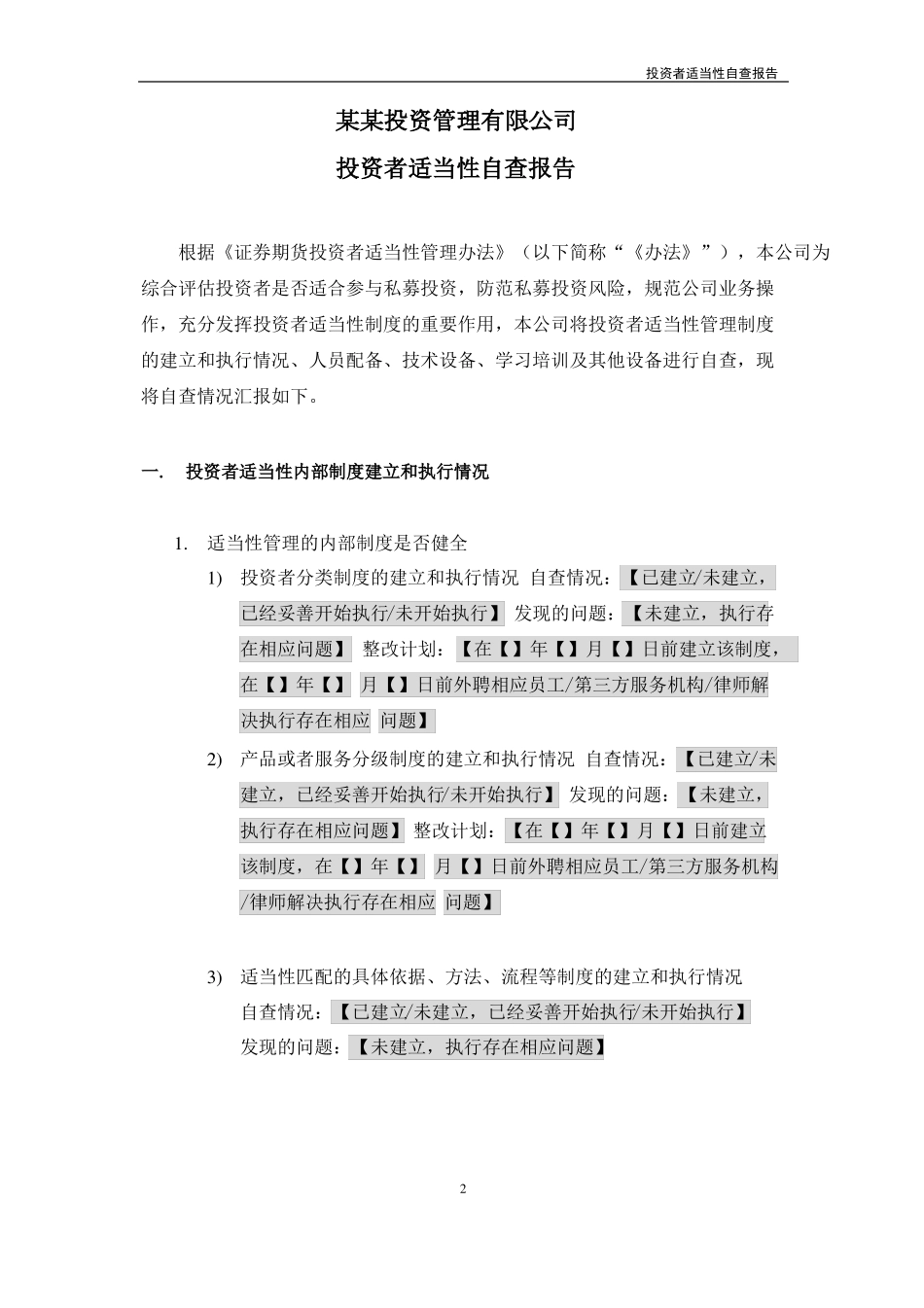 XX投资有限公司投资者适当性自查报告_第2页