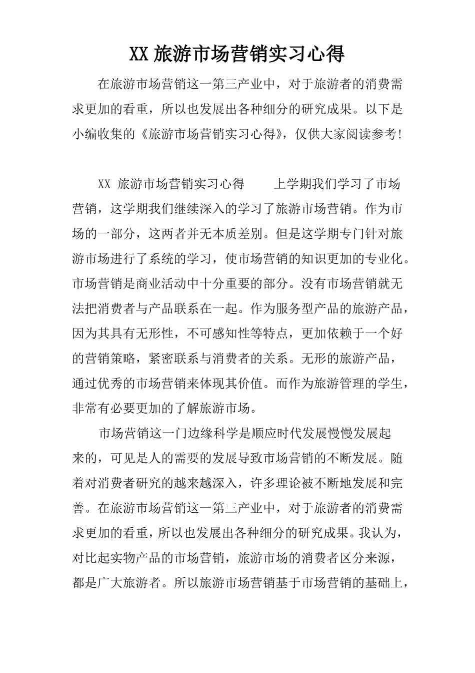 XX旅游场营销实习心得_第1页