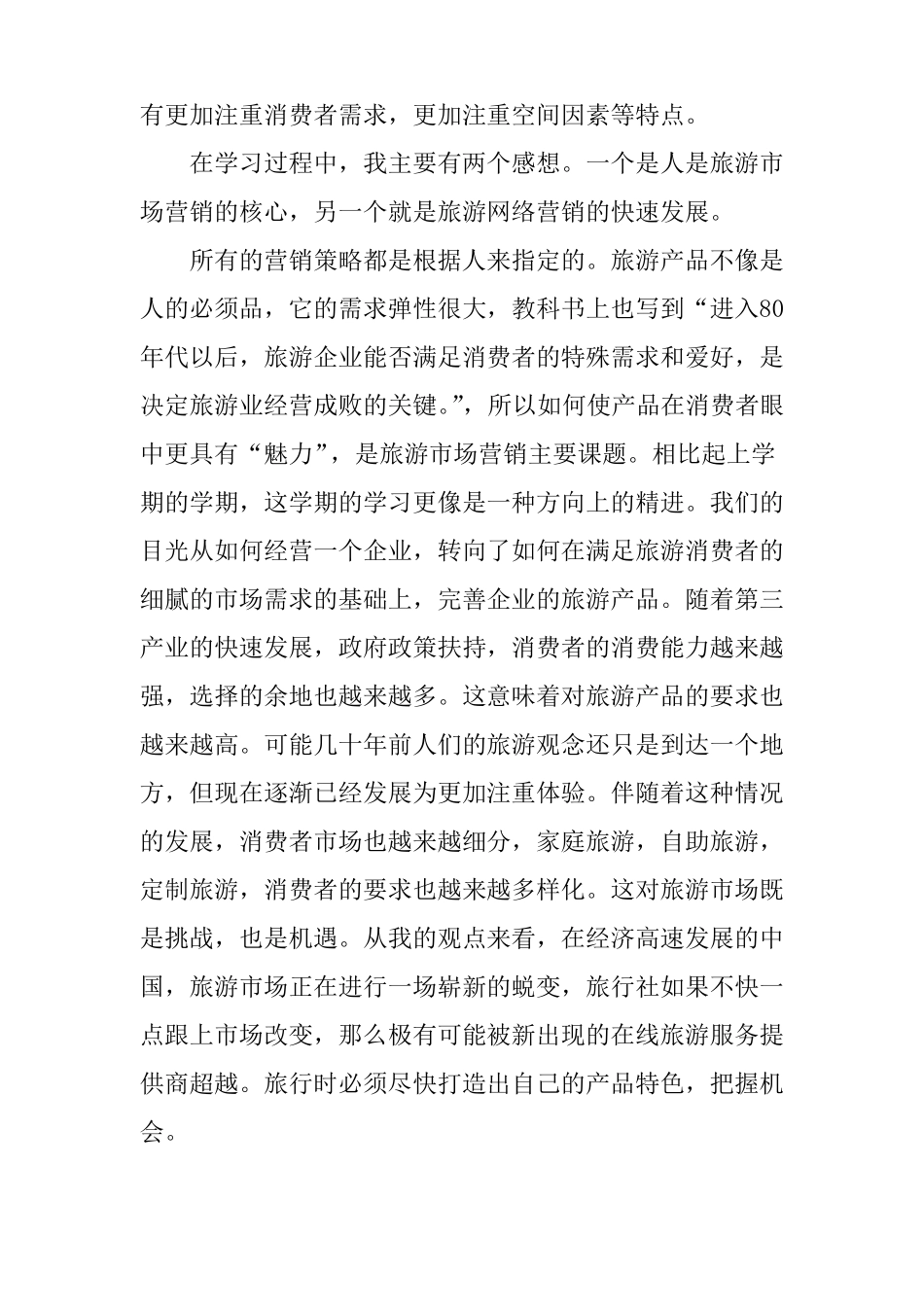 XX旅游场营销实习心得_第2页