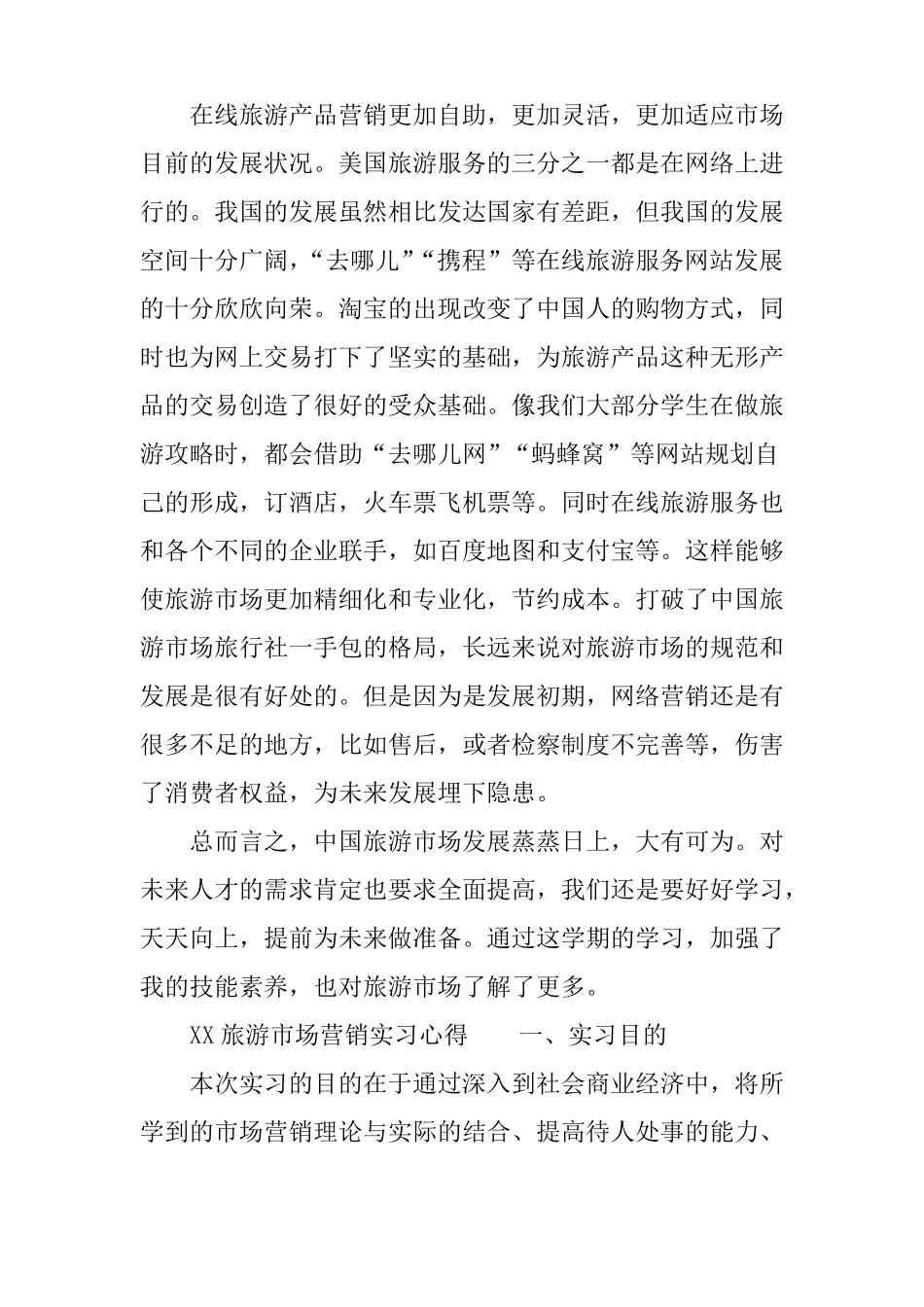 XX旅游场营销实习心得_第3页