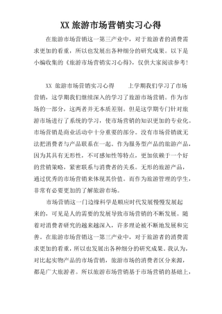XX旅游场营销实习心得