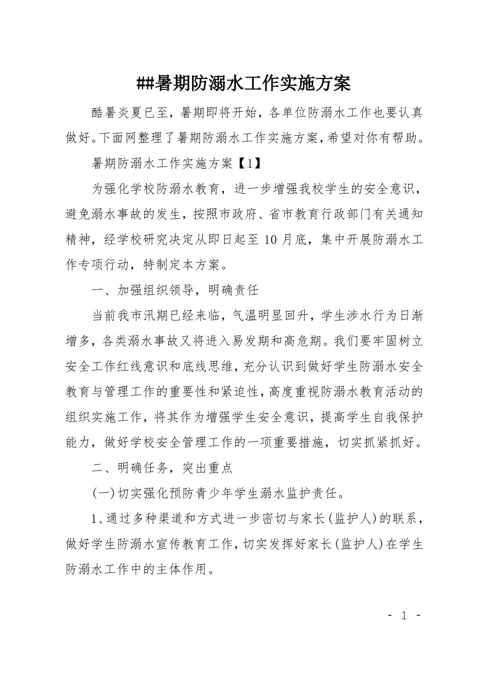 XX暑期防溺水工作实施方案_第1页