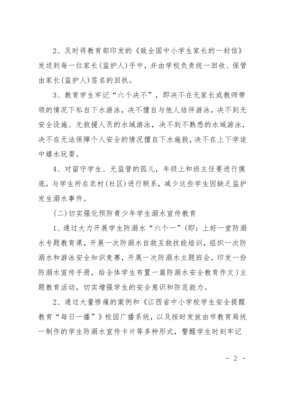 XX暑期防溺水工作实施方案_第2页