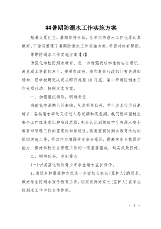 XX暑期防溺水工作实施方案
