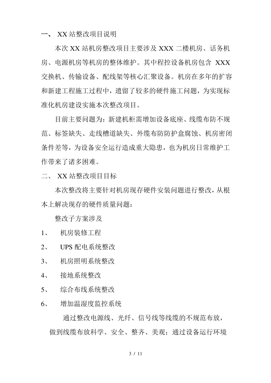 XX机房整改具体方案_第3页