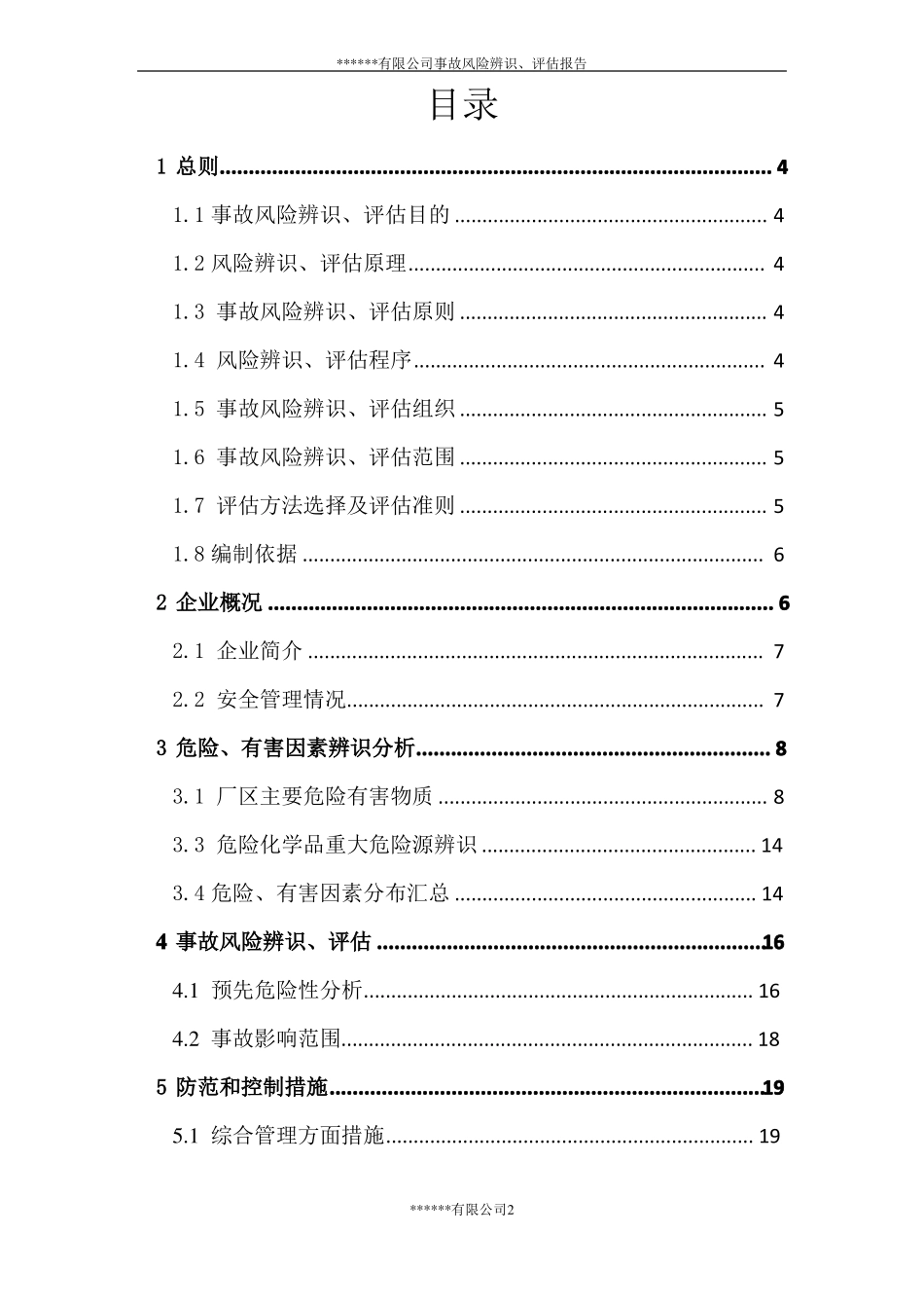 xx木业有限公司安全风险评价、辨识报告_第3页