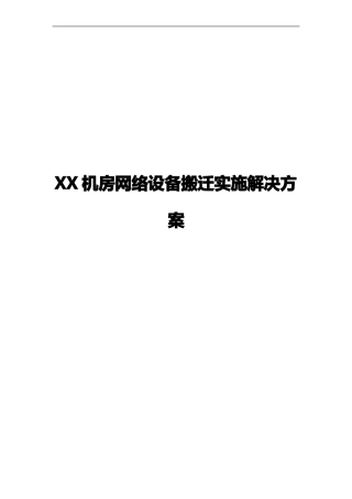 XX机房网络设备搬迁实施解决方案