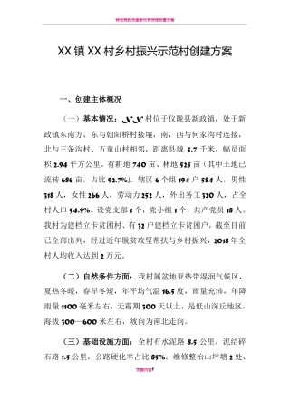 xx村乡村振兴示范村创建方案