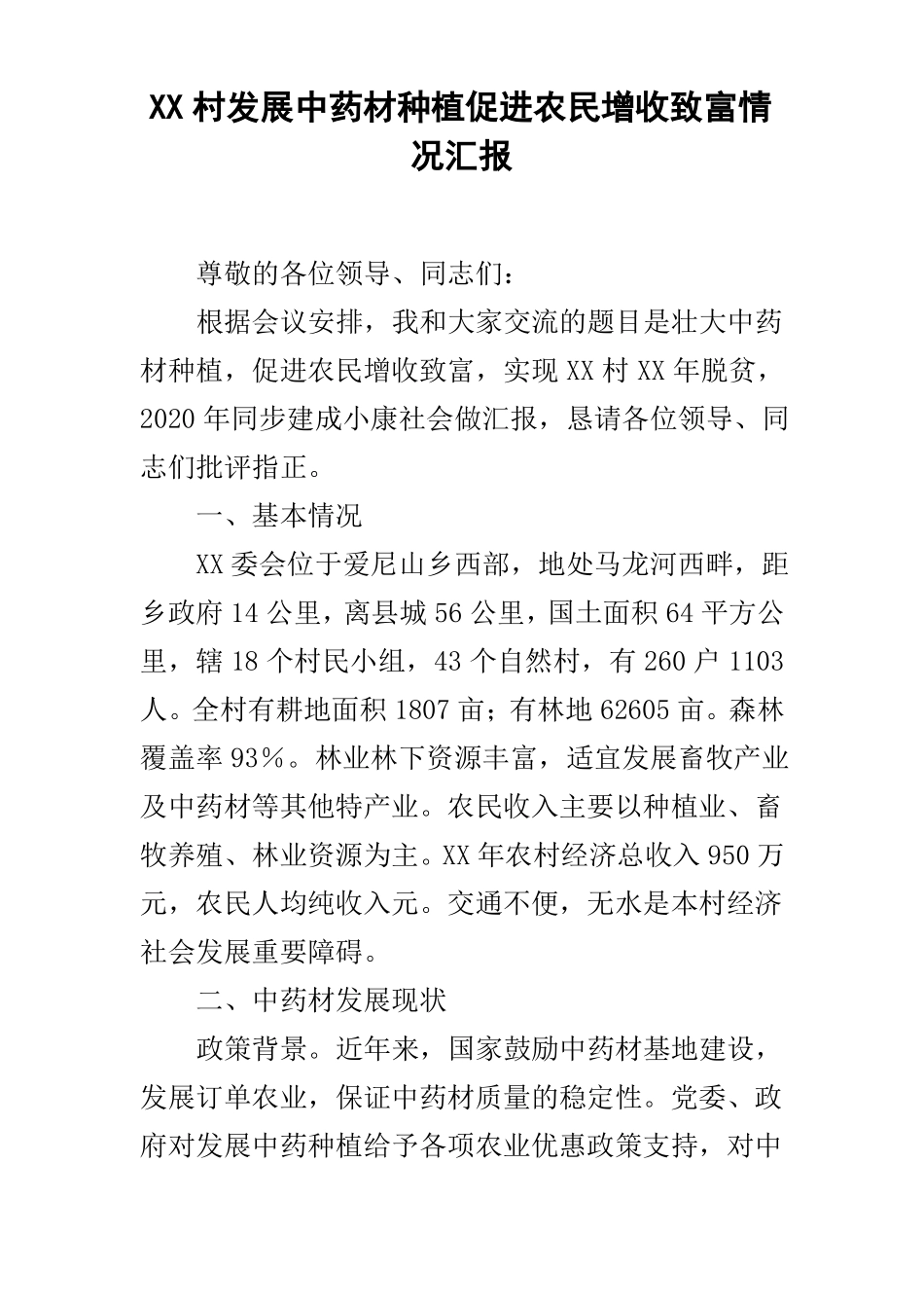 XX村发展中药材种植促进农民增收致富情况汇报_第1页