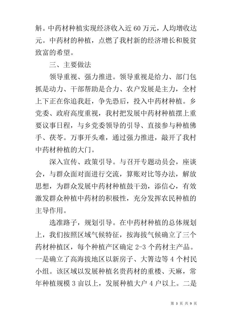 XX村发展中药材种植促进农民增收致富情况汇报_第3页