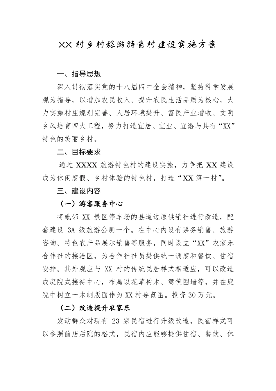 XX村乡村旅游特色村建设实施方案_第1页