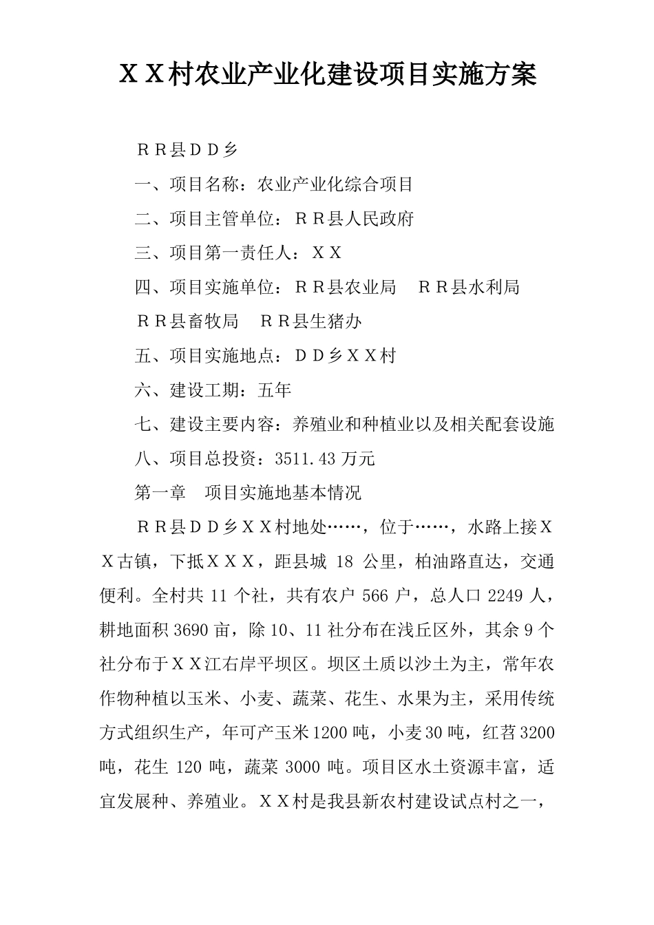 XX村农业产业化建设项目实施方案_第1页