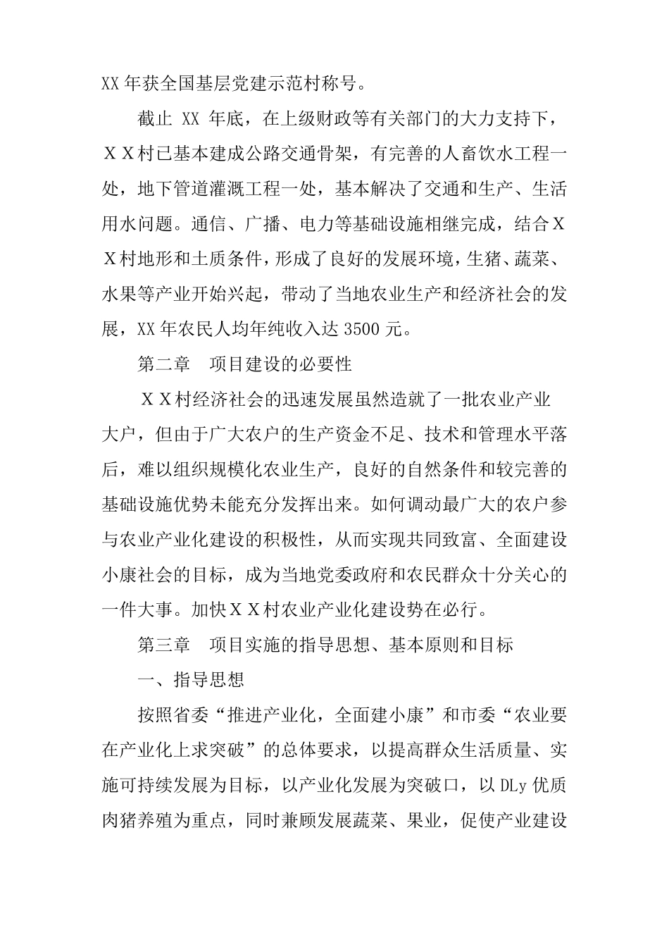 XX村农业产业化建设项目实施方案_第2页