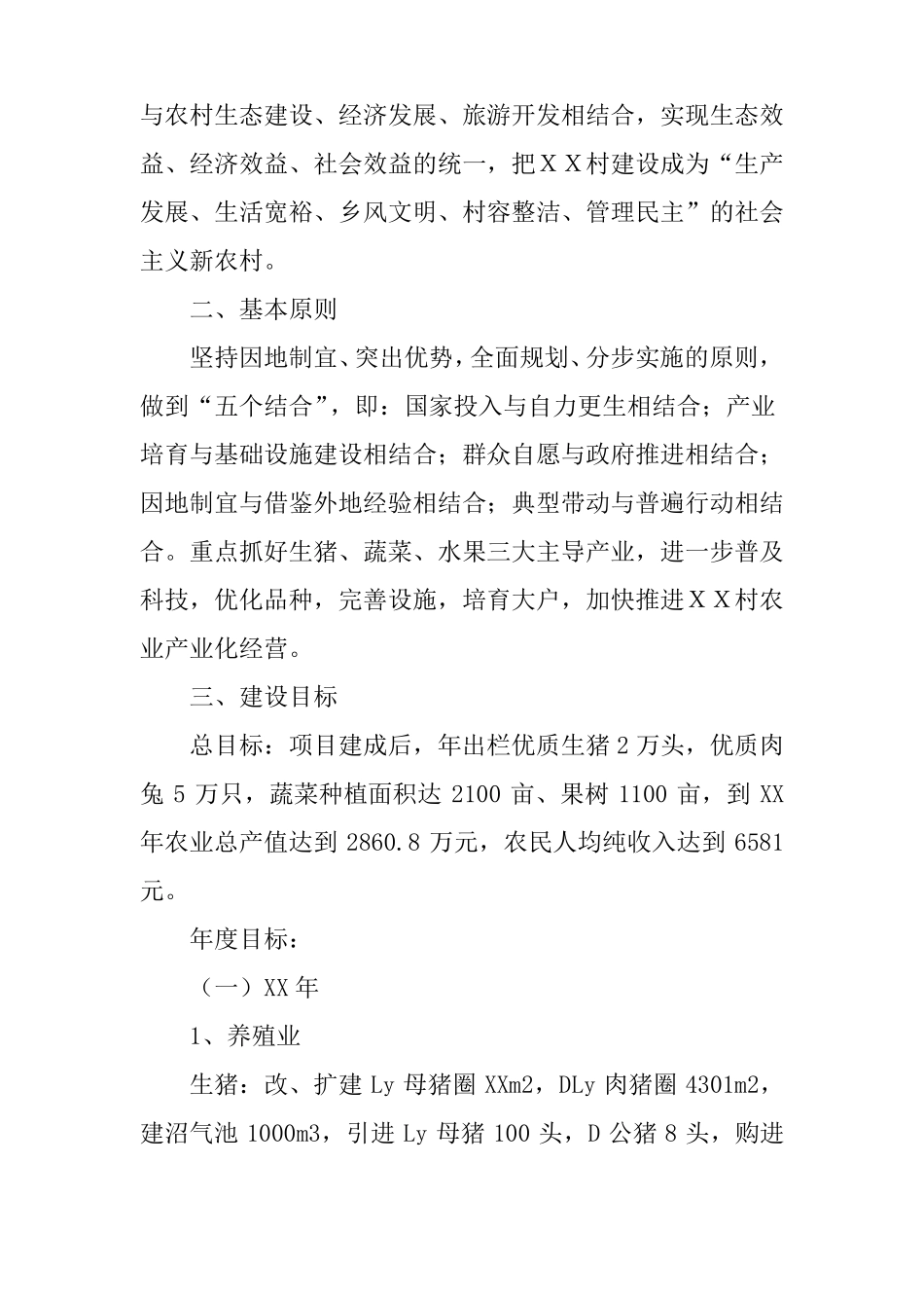 XX村农业产业化建设项目实施方案_第3页