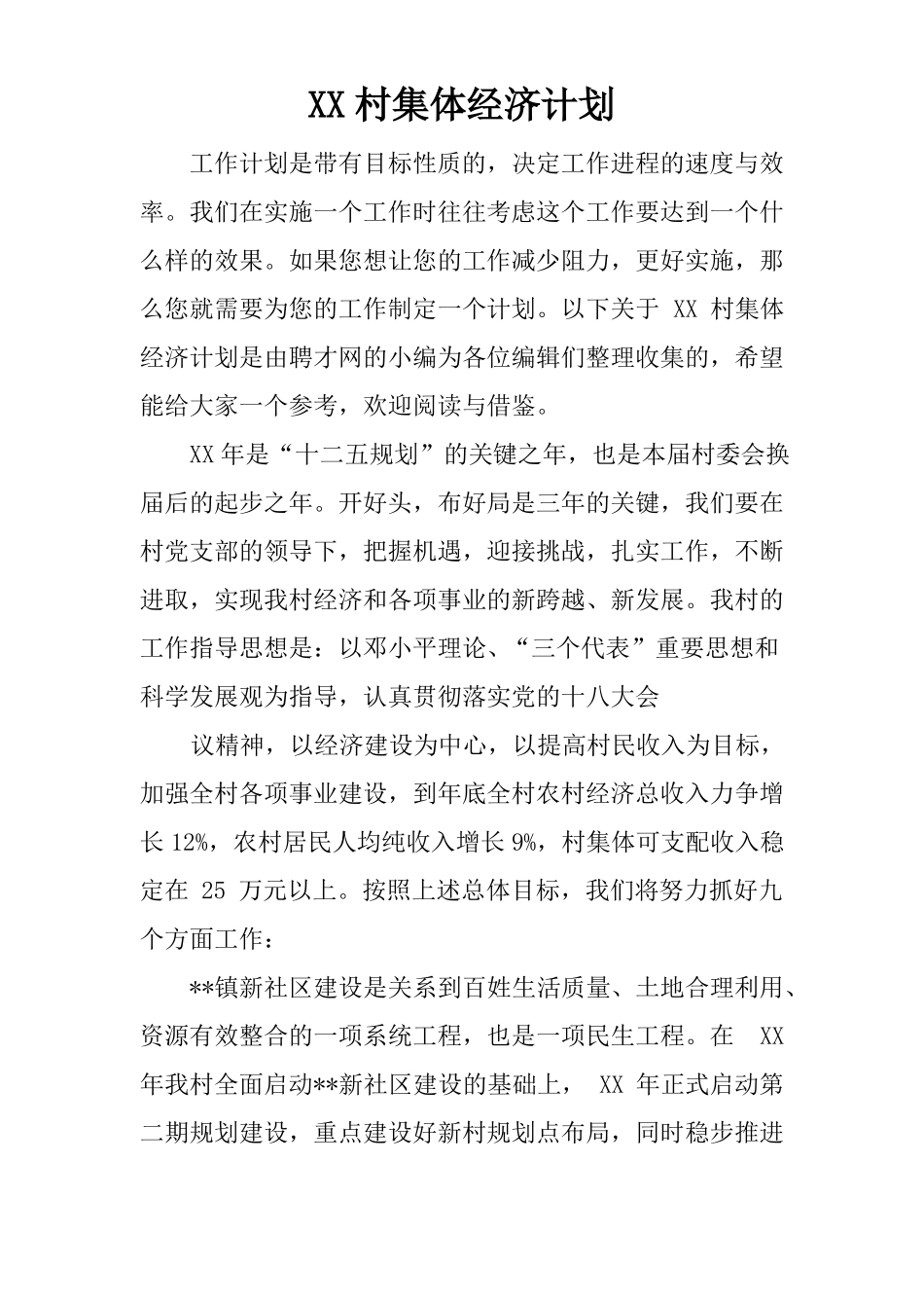 XX村集体经济计划_第1页