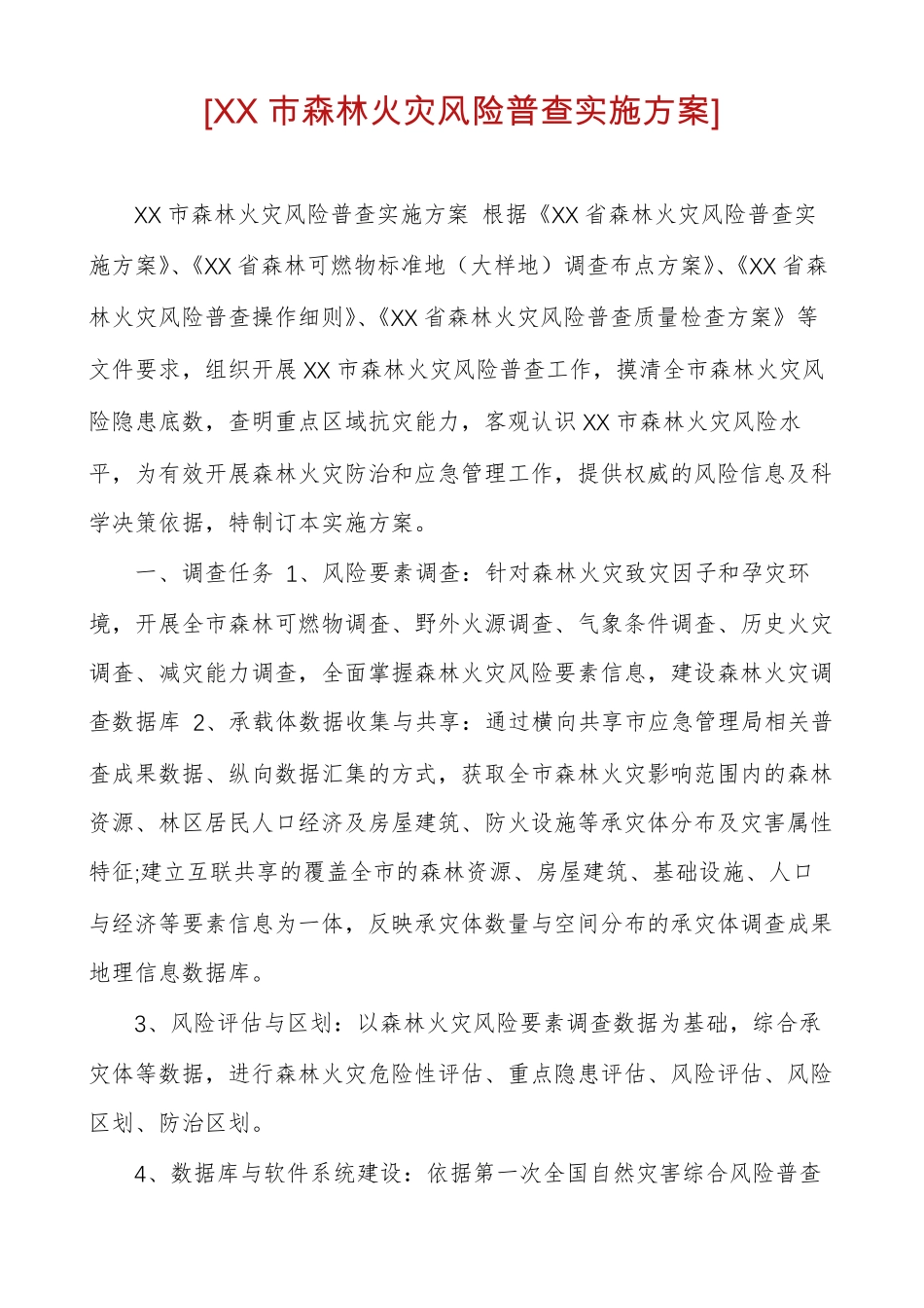 XX森林火灾风险普查实施方案_第1页