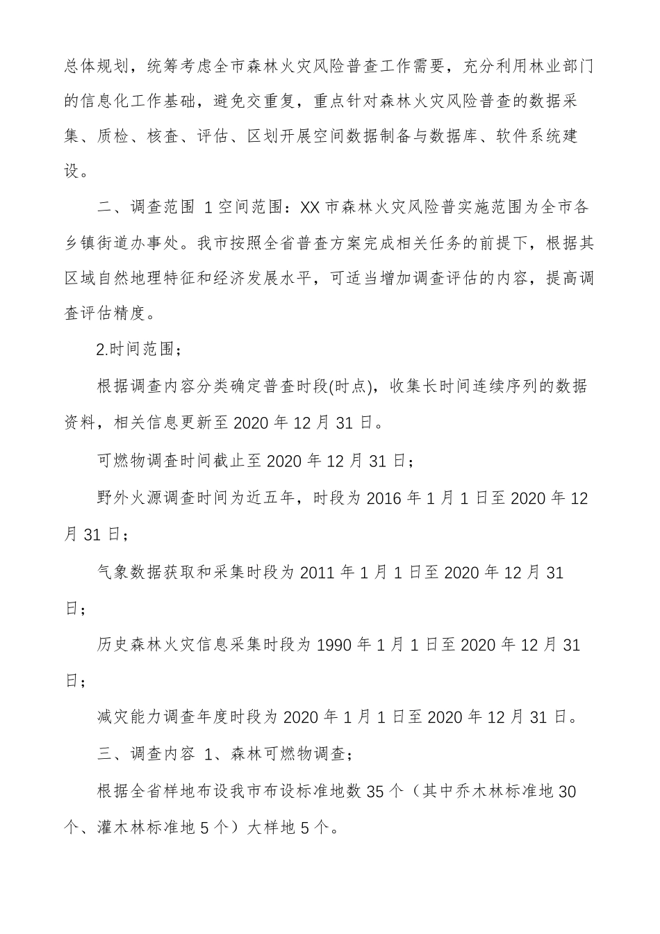 XX森林火灾风险普查实施方案_第2页