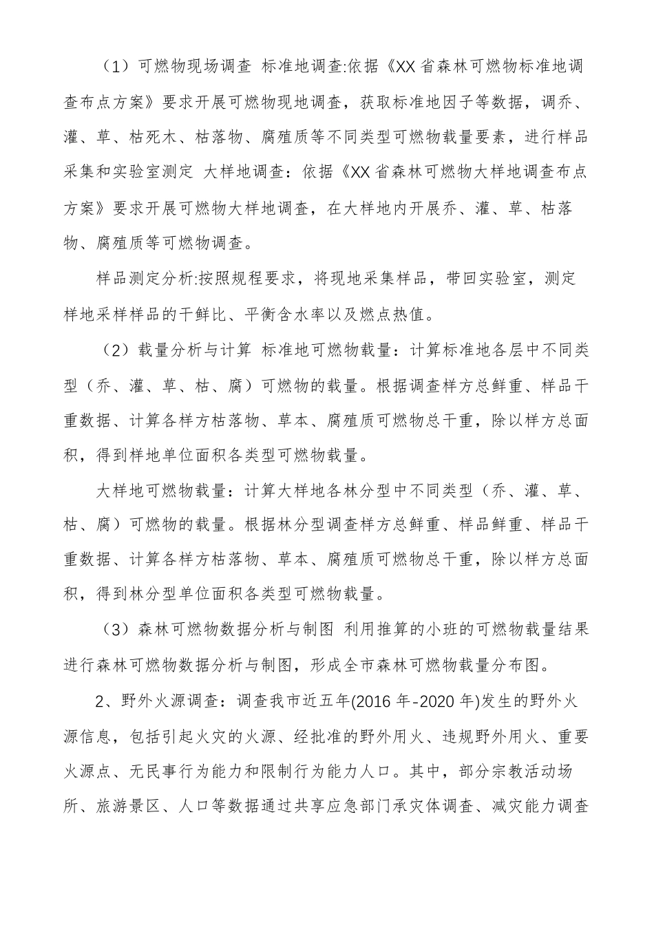 XX森林火灾风险普查实施方案_第3页