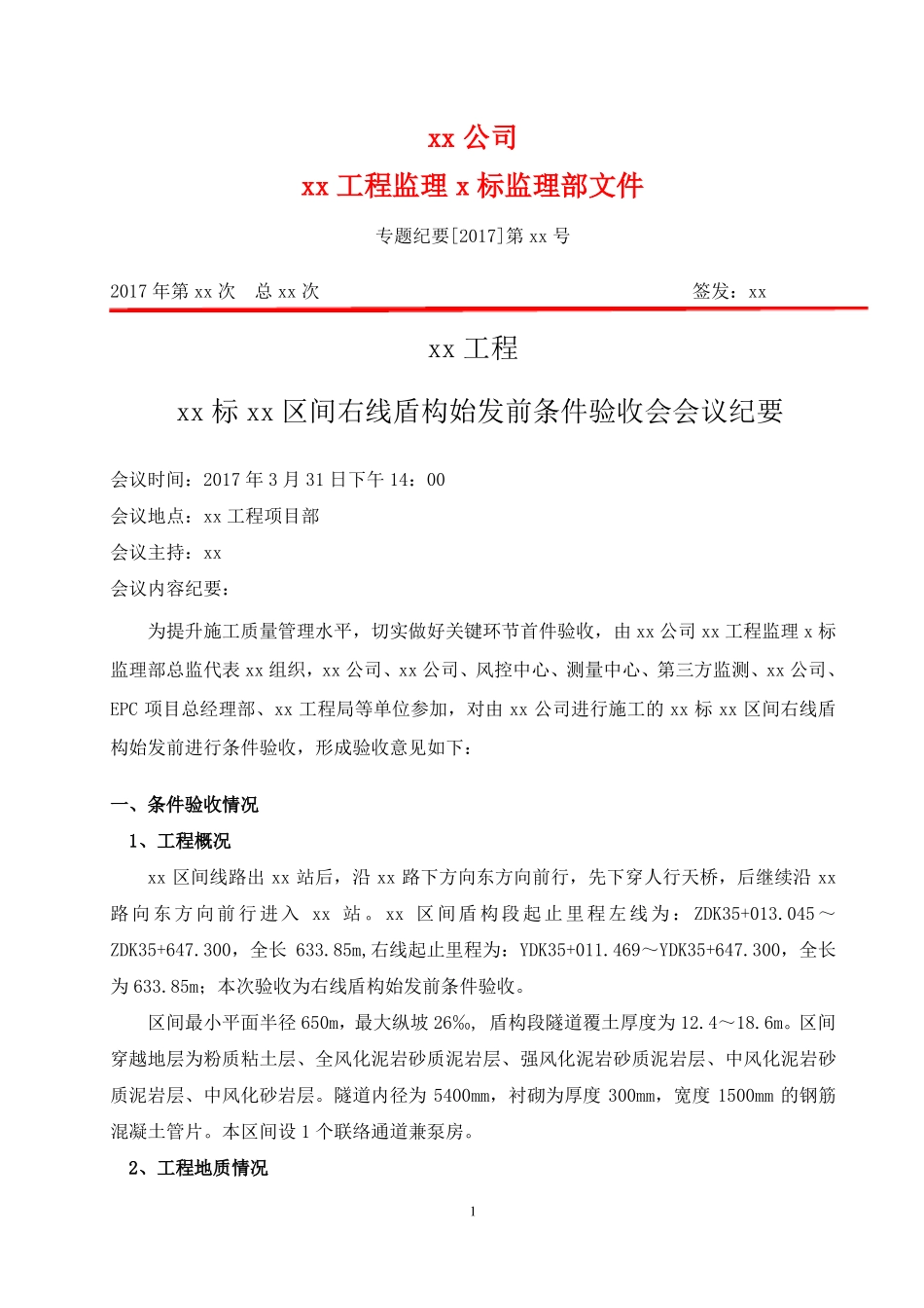 xx标xx区间右线盾构始发前条件验收会会议纪要_第1页