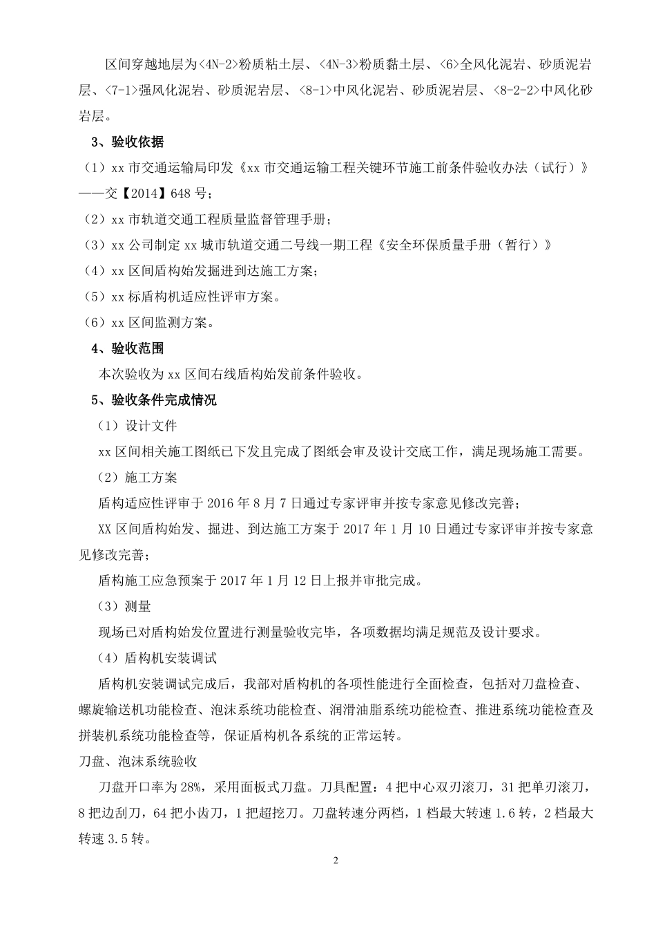 xx标xx区间右线盾构始发前条件验收会会议纪要_第2页