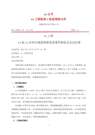 xx标xx区间右线盾构始发前条件验收会会议纪要